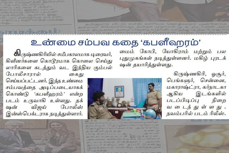 உண்மை சம்பவம கதை “கபளீஹரம்”