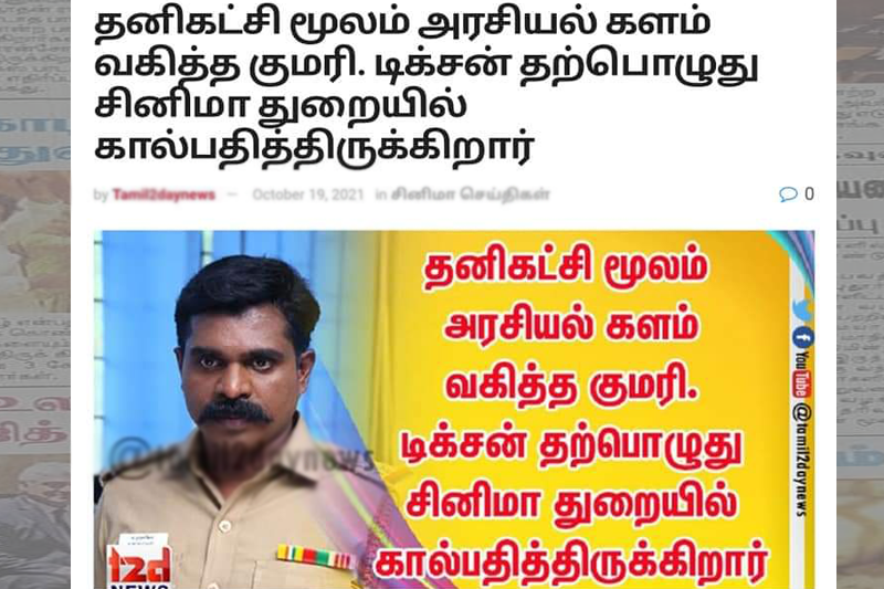 தனிகட்சி மூலம் அரசியல் களம் வகித்த குமரி. டிக்சன் தற்பொழுது சினிமா துறையில் கால்பதித்திருக்கிறார்.